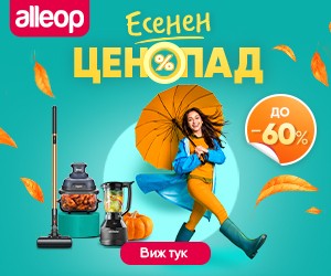 Есенен ценопад!